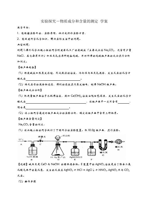 九年级化学：实验探究-物质成分和含量的测定 学案