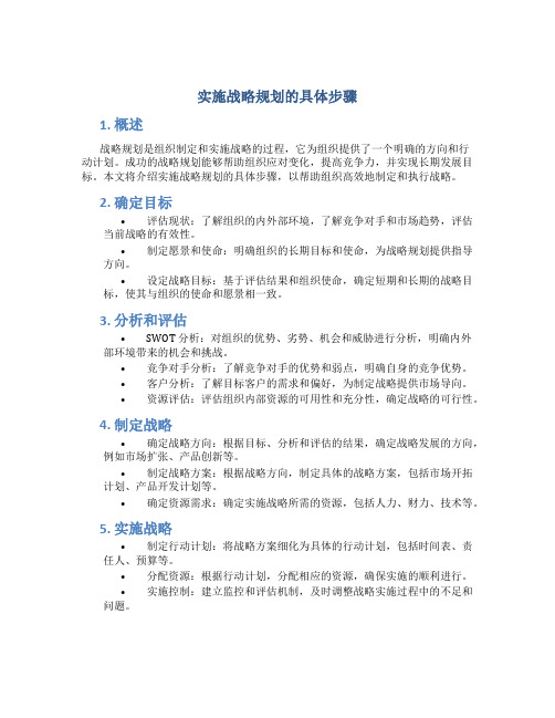 实施战略规划的具体步骤