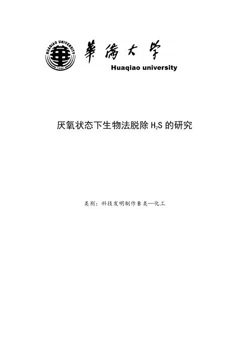 论文-厌氧状态下生物法脱除H2S的研究