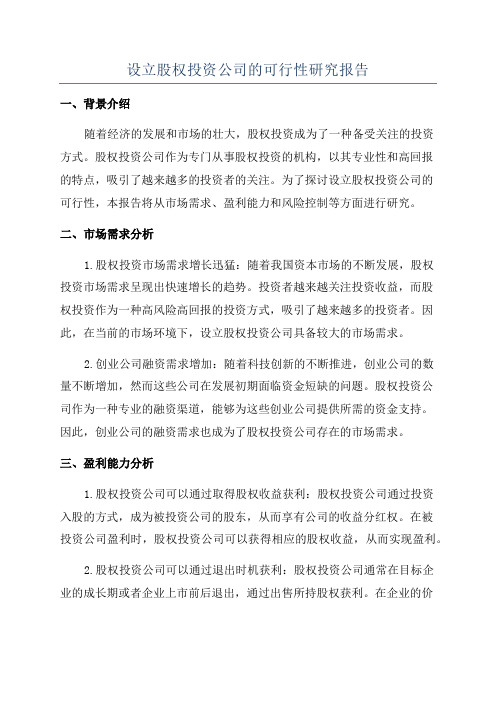 设立股权投资公司的可行性研究报告