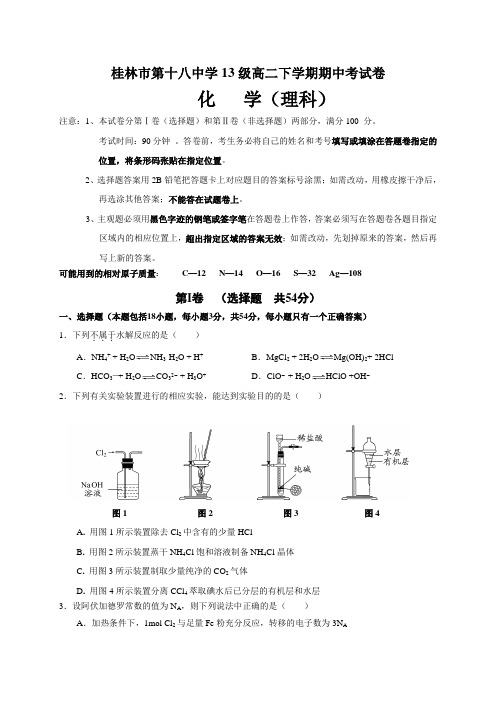 广西桂林市第十八中学2014-2015学年高二下学期期中考试化学试题