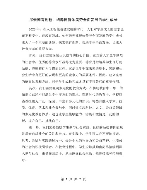 探索德育创新,培养德智体美劳全面发展的学生成长