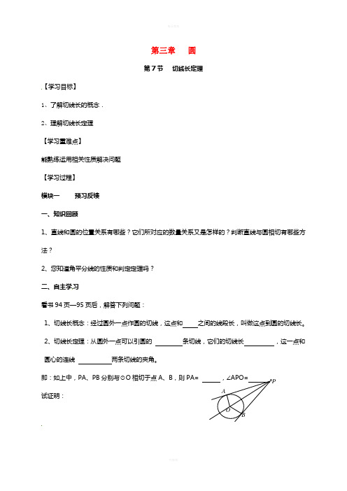 九年级数学下册 3_7 切线长定理导学案(新版)北师大版