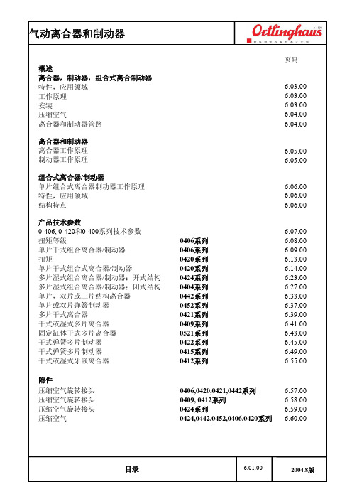 2004版气动离合器制动器中文技术资料