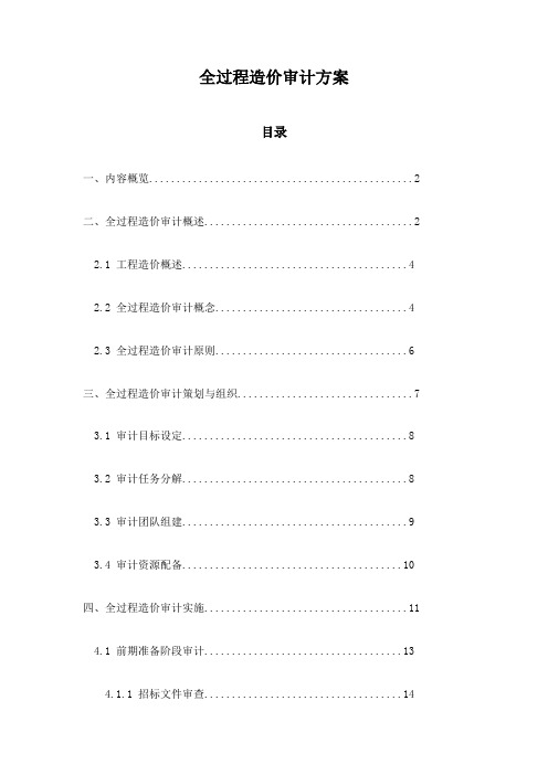 全过程造价审计方案