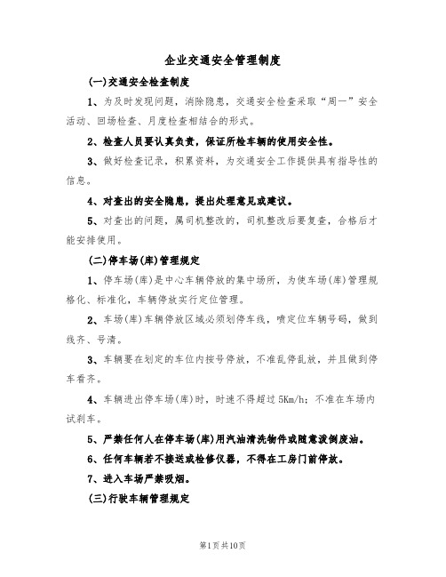 企业交通安全管理制度（5篇）