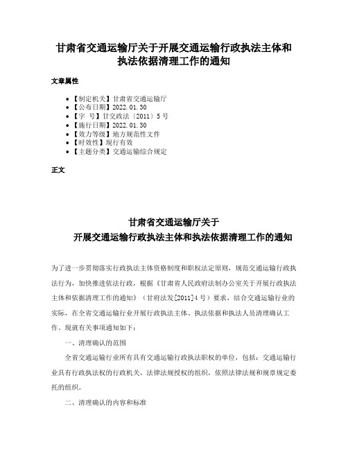 甘肃省交通运输厅关于开展交通运输行政执法主体和执法依据清理工作的通知