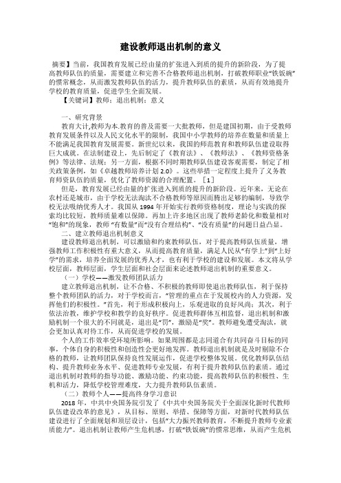 建设教师退出机制的意义