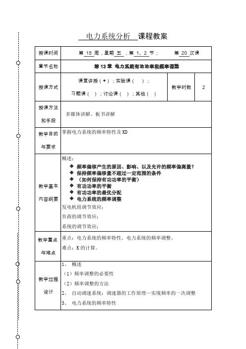 电力系统分析课程教案