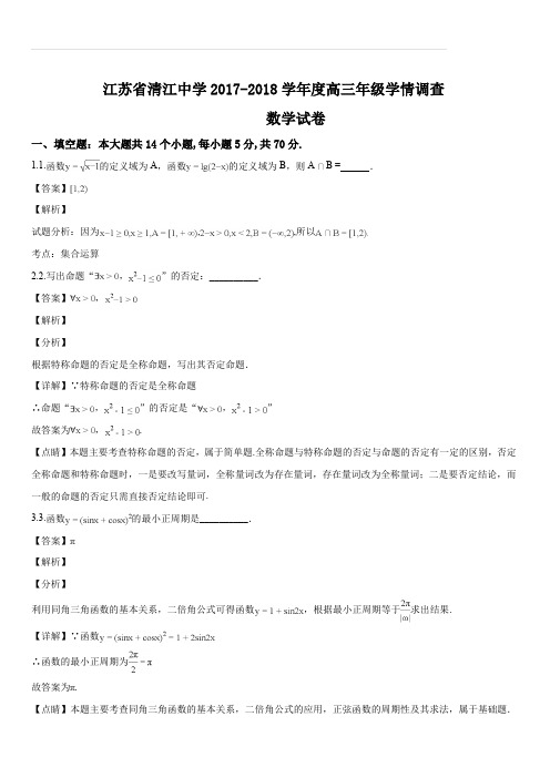 江苏省清江中学2018届高三学情调研考试数学试题(解析版)