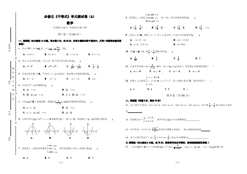 必修五《不等式》单元测试卷(A卷)