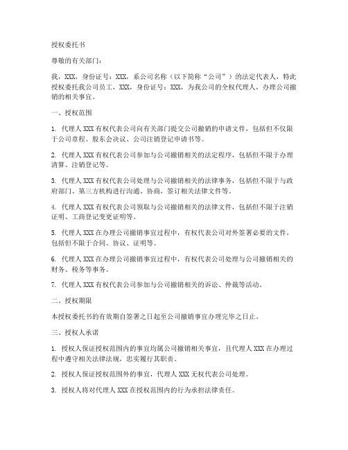 办理公司撤销的授权委托书