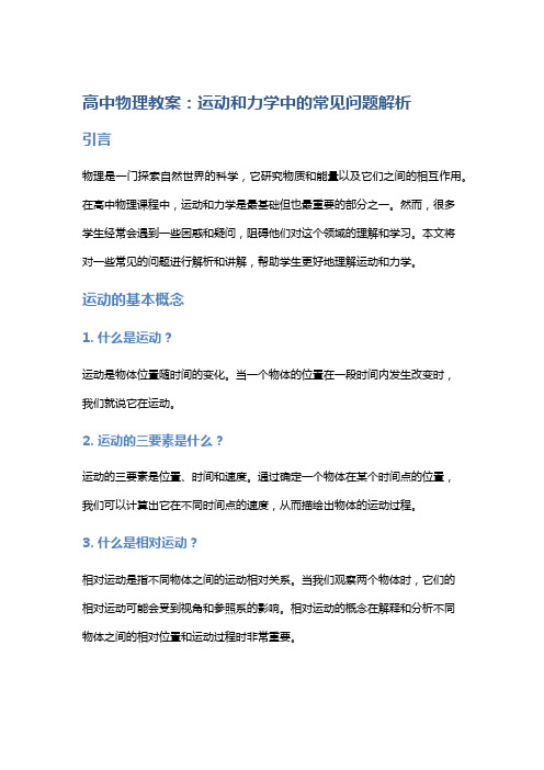 高中物理教案：运动和力学中的常见问题解析