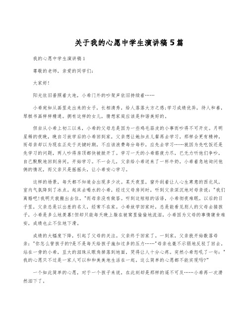 关于我的心愿中学生演讲稿5篇