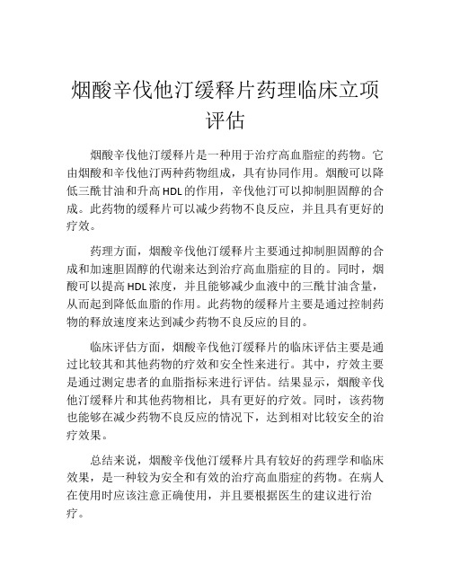 烟酸辛伐他汀缓释片药理临床立项评估