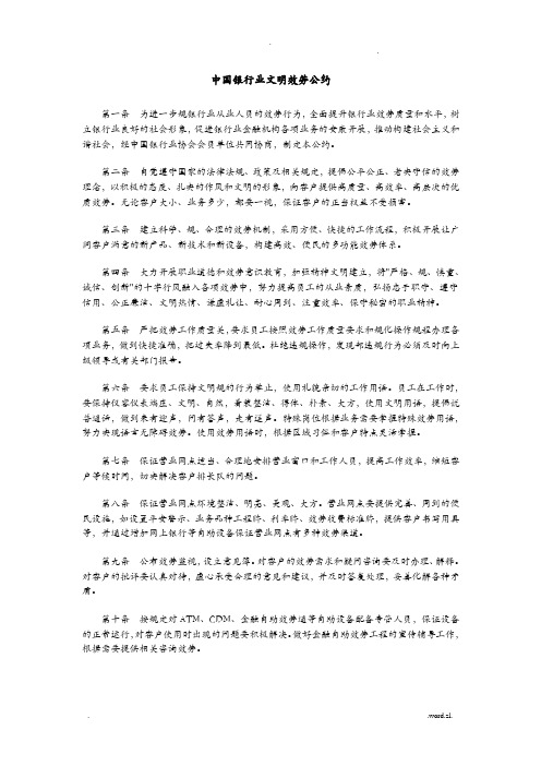 中国银行业文明服务公约及实施细则