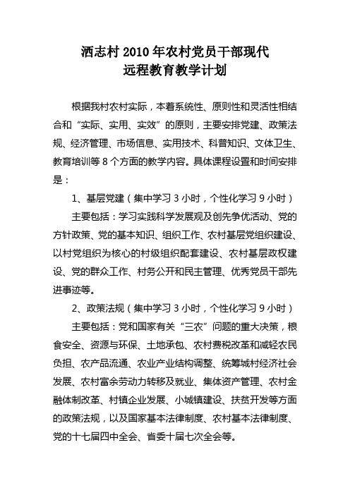 2010年农村党员干部现代远程教育教学计划
