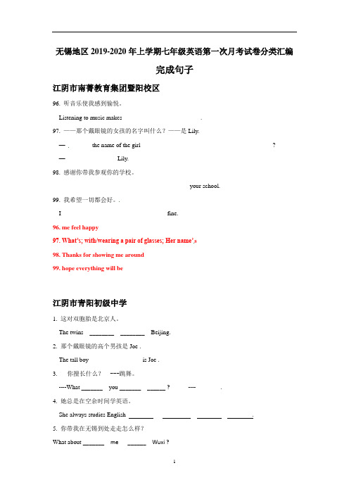 江苏省无锡地区上学期七年级英语试卷分类汇编：完成句子(含答案)