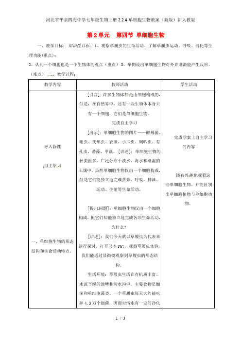 河北省平泉四海中学七年级生物上册2.2.4单细胞生物教案(新版)新人教版