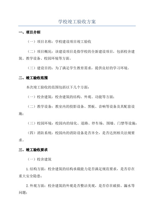 学校竣工验收方案