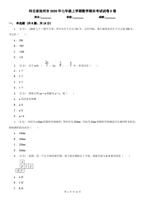 河北省沧州市2020年七年级上学期数学期末考试试卷D卷