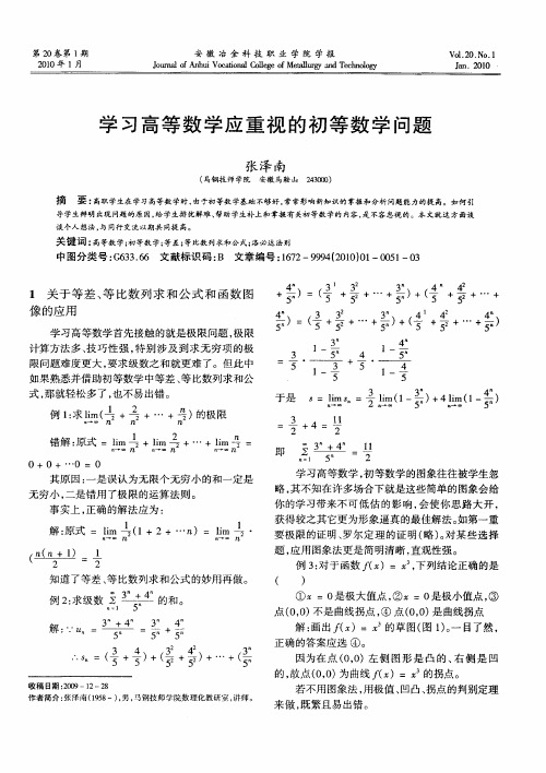 学习高等数学应重视的初等数学问题