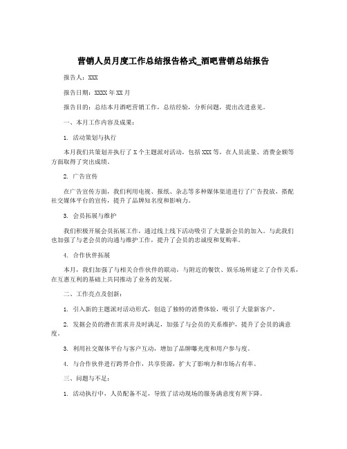 营销人员月度工作总结报告格式_酒吧营销总结报告