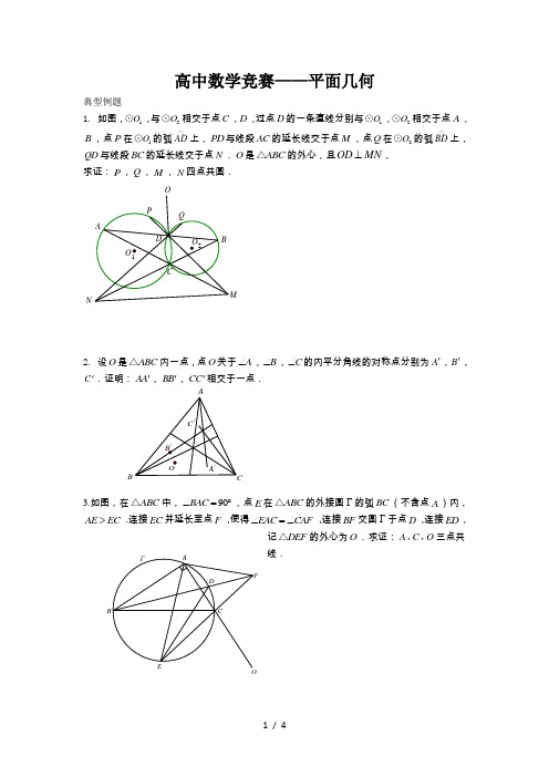 高中数学竞赛几何专题练习题