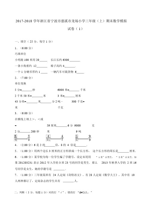 20182019学年浙江省宁波市慈溪市龙场三年级期末数学卷