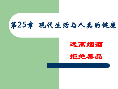 苏科版生物八下8.25.3《远离烟酒 拒绝毒品》教学课件(共23张PPT)