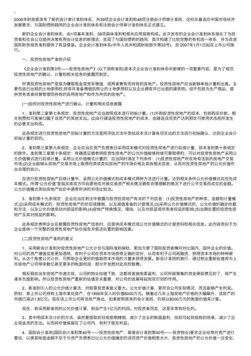 对新会计准则中投资性房地产估价的探讨（1）