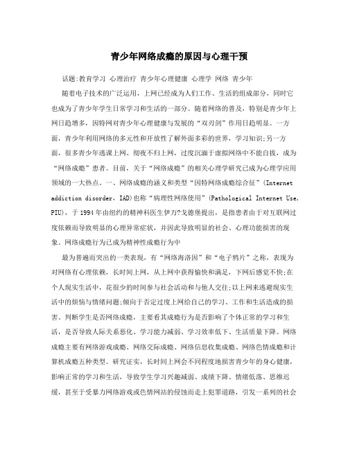 青少年网络成瘾的原因与心理干预