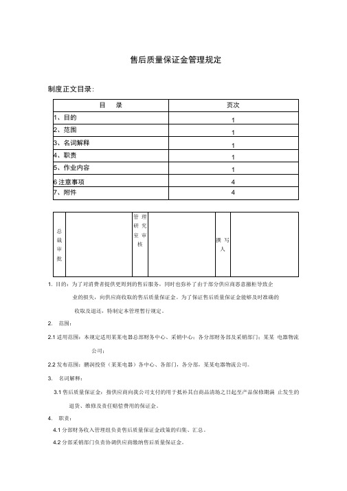 售后质量保证金管理规定