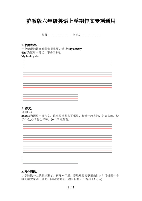 沪教版六年级英语上学期作文专项通用