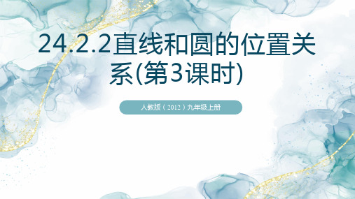 直线和圆的位置关系(第3课时) 课件(共35张PPT)——初中数学人教版九年级上册