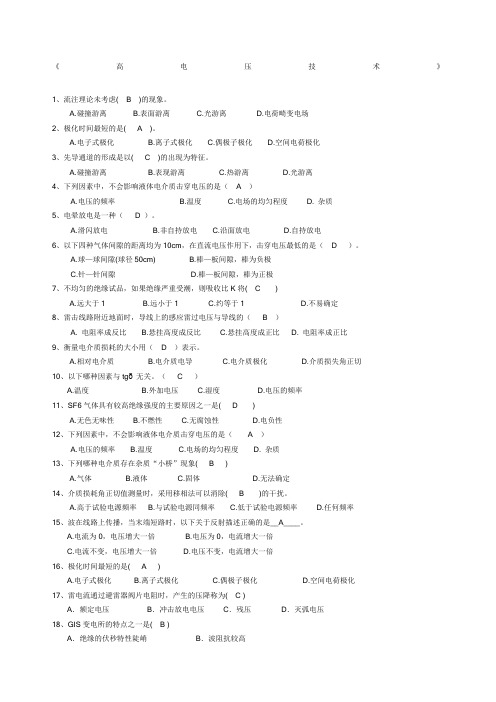 高电压技术试题详细解答