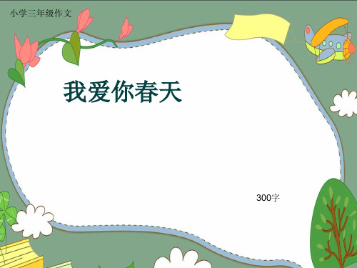 小学三年级作文《我爱你春天》300字(共6页PPT)