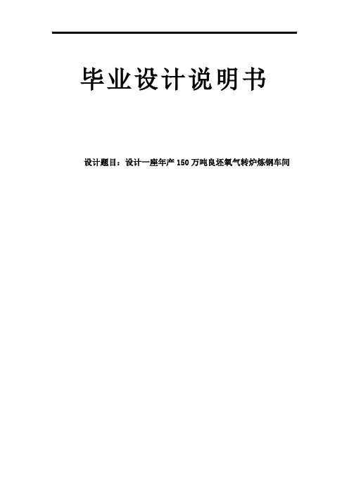 设计一座年产150万吨良坯氧气转炉炼钢车间毕业设计说明书