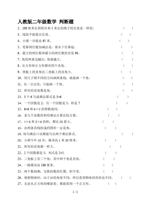 人教版二年级数学 判断题