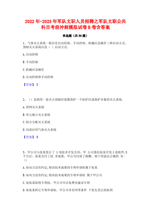 2022年-2023年军队文职人员招聘之军队文职公共科目考前冲刺模拟试卷B卷含答案