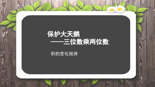 《积的变化规律》示范公开课教学课件【青岛版小学四年级数学上册】