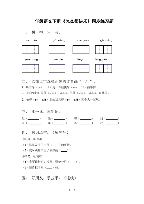 一年级语文下册《怎么都快乐》同步练习题