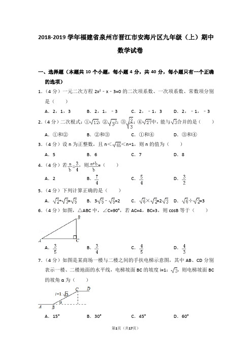 2018-2019学年福建省泉州市晋江市安海片区九年级(上)期中数学试卷