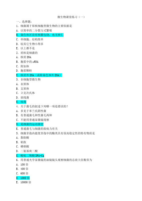 福州大学微生物练习