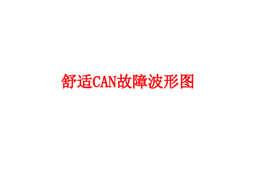 舒适CAN故障波形图