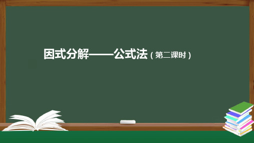 14因式分解-公式法课件人教版数学八年级上册