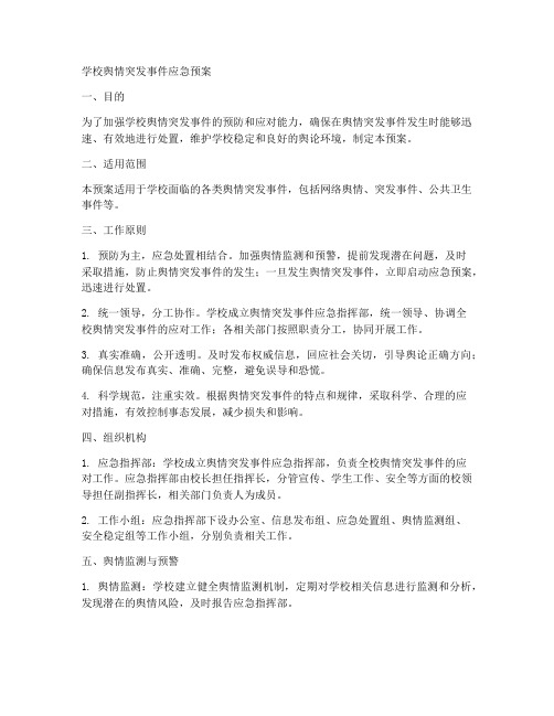 学校舆情突发事件应急预案