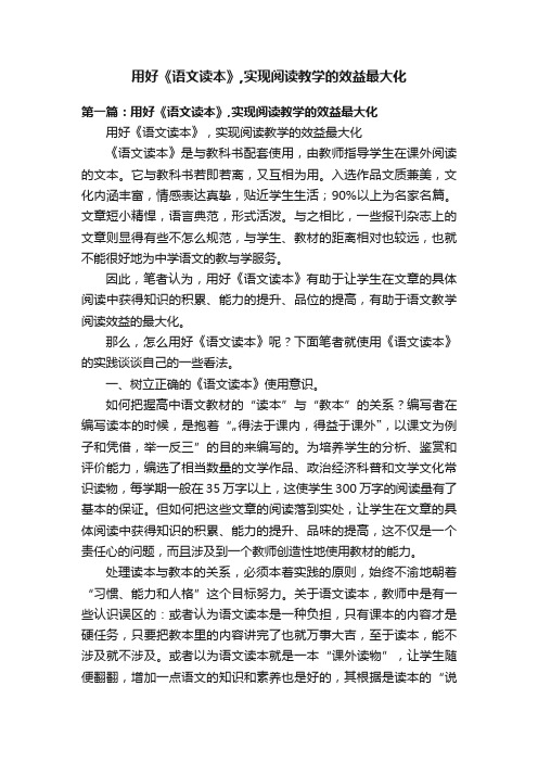 用好《语文读本》,实现阅读教学的效益最大化