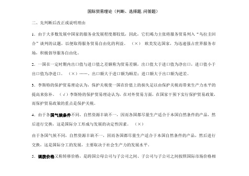 国际贸易最终资料-判断、选择题_问答题