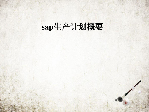 sap生产计划概要